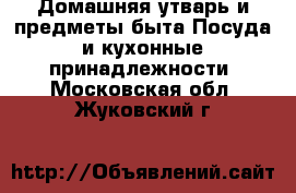 Домашняя утварь и предметы быта Посуда и кухонные принадлежности. Московская обл.,Жуковский г.